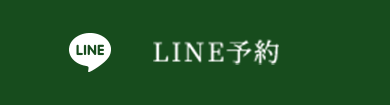 LINE予約